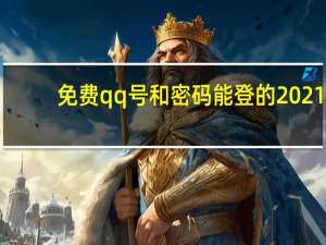 免费qq号和密码能登的2021