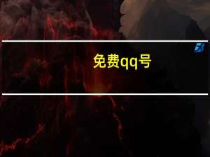 免费qq号 - 刷网站最便宜,快手张赞网站