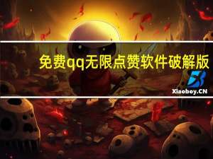 免费qq无限点赞软件破解版 - qq会员自助下单