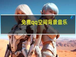 免费qq空间背景音乐（免费qq空间）