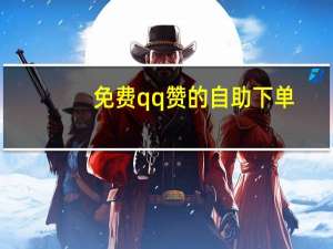免费qq赞的自助下单 - 自助下单业务低价