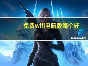 免费wifi电脑版哪个好？