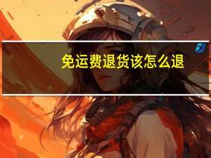 免运费退货该怎么退（免运费）
