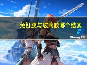 免钉胶与玻璃胶哪个结实