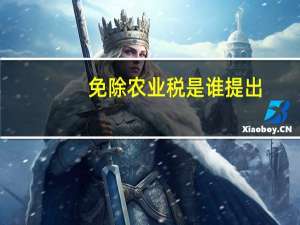 免除农业税是谁提出（免除）