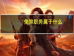 免除职务属于什么