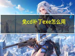 免cd补丁exe怎么用（免cd补丁）