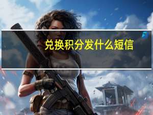 兑换积分发什么短信