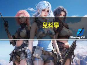 兒科學(xué)好學(xué)嗎