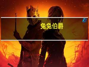 兔兔伯爵（兔兔天使）