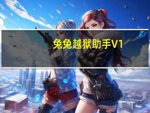 兔兔越狱助手 V1.1.0.5 官方版（兔兔越狱助手 V1.1.0.5 官方版功能简介）