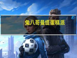 兔八哥 曼缇蛋糕派(蛋黄味)卡路里是多少