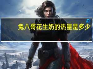 兔八哥 花生奶的热量是多少