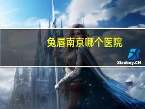 兔唇 南京哪个医院，兔唇没检查出来医院要负责吗