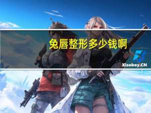 兔唇整形多少钱啊(兔唇怎么办)