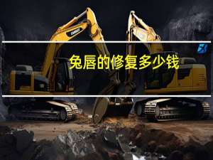 兔唇的修复多少钱(兔唇修补手术要花多少钱)