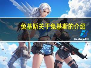 兔基斯 关于兔基斯的介绍