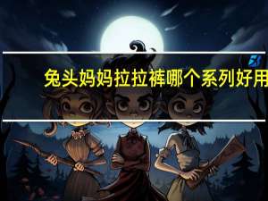 兔头妈妈拉拉裤哪个系列好用