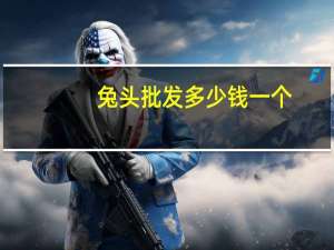 兔头批发多少钱一个