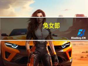 兔女郎（锐雯）