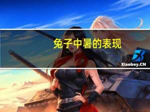 兔子中暑的表现（中暑的表现）