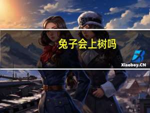 兔子会上树吗