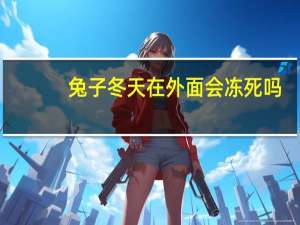 兔子冬天在外面会冻死吗