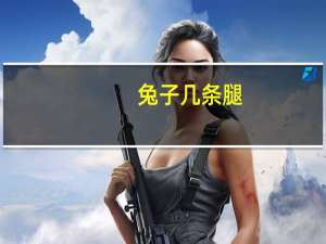 兔子几条腿