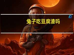 兔子吃豆腐渣吗