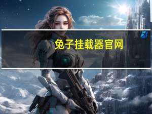 兔子挂载器官网（兔子挂载器官网）