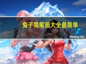 兔子简笔画大全最简单（兔子简笔画大全）