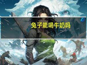 兔子能喝牛奶吗