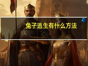 兔子逃生有什么方法