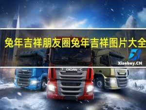 兔年吉祥朋友圈 兔年吉祥图片大全可爱