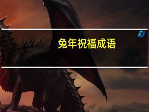 兔年祝福成语