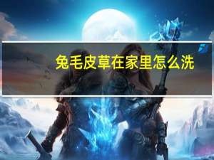 兔毛皮草在家里怎么洗