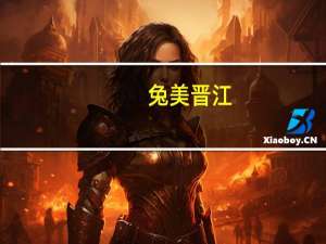 兔美晋江（兔美）