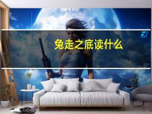 兔走之底读什么