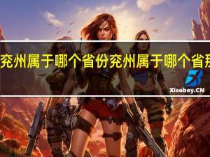 兖州属于哪个省份 兖州属于哪个省那个市