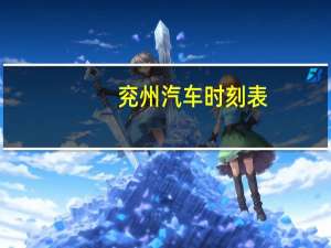 兖州汽车时刻表