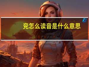 兖怎么读音是什么意思（兖怎么读）