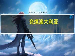 兖煤澳大利亚：非执行董事茹刚将接任董事长职务