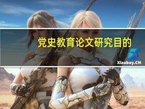 党史教育论文研究目的
