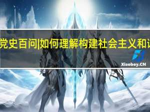 党史百问 | 如何理解构建社会主义和谐社会？ 到底什么情况嘞