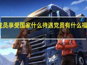 党员享受国家什么待遇 党员有什么福利待遇