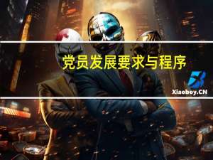 党员发展要求与程序