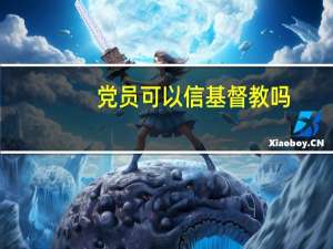 党员可以信基督教吗