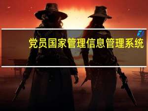 党员国家管理信息管理系统