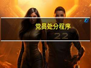 党员处分程序