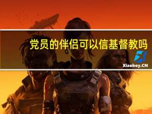 党员的伴侣可以信基督教吗